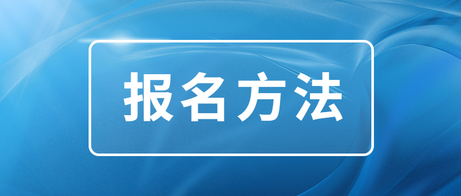 2023昆明函授專科報(bào)名方式