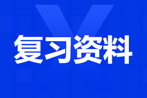 成人高考語(yǔ)文重點(diǎn)古詩(shī)詞