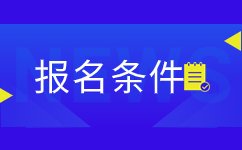 云南成考報考條件