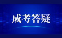 云南成人高考專升本