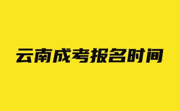 2024云南成考報名時間截止日期是什么時候？