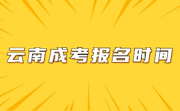 2024年云南省成考報(bào)名時(shí)間