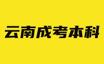 云南成考本科屬于全日制本科學歷嗎？