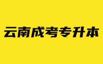 云南成人高考專升本學制是幾年？