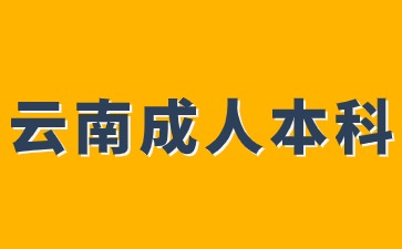 云南成考本科入學后還需要考試嗎？