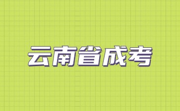 2024年云南省成考與云南省高考有什么區別？