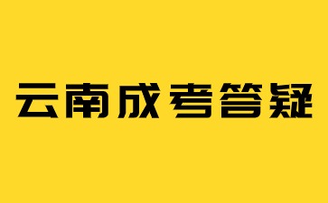 2024年云南成考和開放教育怎么選合適？