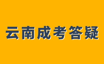 2024年云南成考大專報名要求是什么？