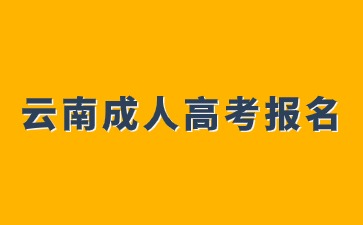 2024年云南成人高考醫學專業報名有哪些要求？