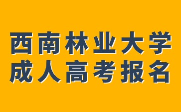 西南林業(yè)大學(xué)成人高考報(bào)名地址在哪里？