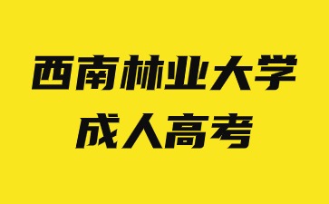 2024年西南林業(yè)大學(xué)成人高考函授學(xué)習(xí)方法有哪些優(yōu)勢(shì)？