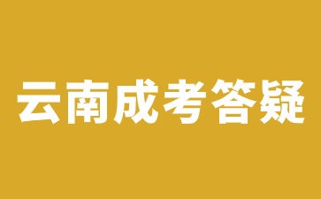 2024年云南成人高考大專考試科目要考英語嗎？