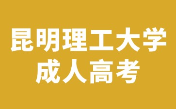 昆明理工大學成人高考錄取后可以換專業嗎？