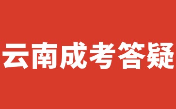 2024年云南成人高考未成年可以報名嗎？