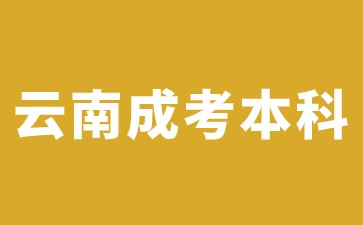 2024年云南成考本科畢業(yè)可以繼續(xù)讀研嗎?