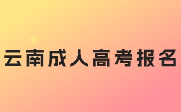 2024年云南成人高考報(bào)名醫(yī)學(xué)專業(yè)有哪些要求？