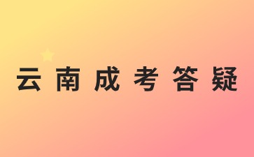 2024年云南成人高考報名一定要有戶籍證明嗎？