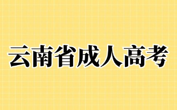 2024年云南省成人高考學(xué)歷與統(tǒng)招學(xué)歷是等同效力嗎？
