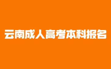 2024年云南成考本科入學后屬于全日制學歷嗎？