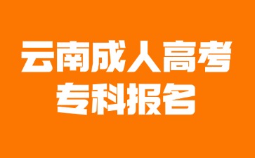 2024年云南成考專科未成年可以報名嗎？