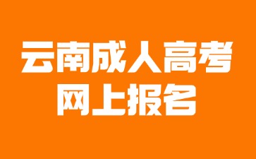 2024年云南成考網(wǎng)上報(bào)名后還需要去線下確認(rèn)嗎？