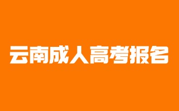 2025年異地戶籍考生可以報名云南成人高考嗎？