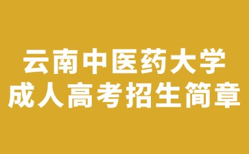 2024年云南中醫(yī)藥大學(xué)成人高考招生簡章