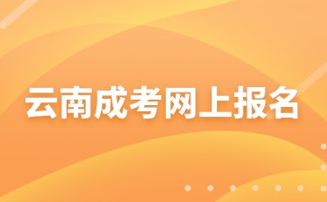 2024年云南成人高考網(wǎng)上報名不通過怎么辦？