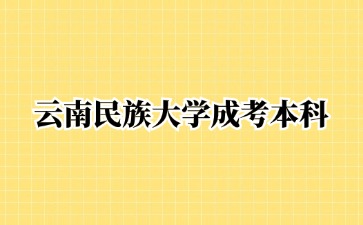 2024年云南民族大學成考本科畢業(yè)有學位證書嗎？