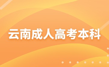 2024年云南成考本科入學能考四六級嗎？