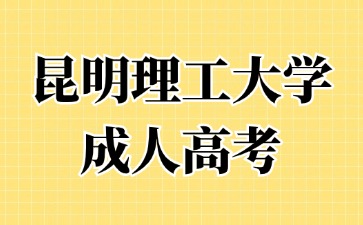 2024年昆明理工大學成人高考報名要提交哪些材料？