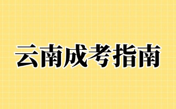 2024年云南成考函授網(wǎng)上報(bào)名入口