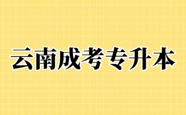 2024年云南成人高考專升本多少年能拿到畢業(yè)證書？