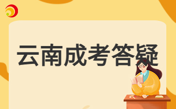 2024年云南成人高考報(bào)名入口開(kāi)啟時(shí)間？