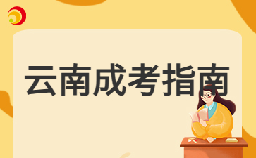 2024年云南成考學歷與統(tǒng)招學歷是等同效力嗎?