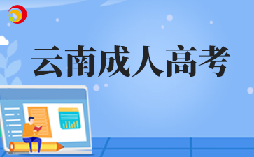2025年云南成人高考準考證打印時間及打印入口