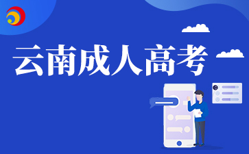 云南成人高考是高升本比較好還是先高升專再升本呢