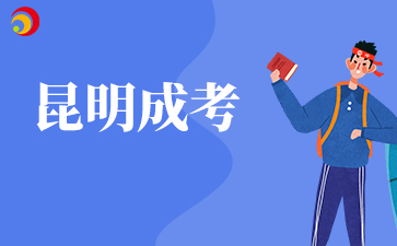 2025年昆明成人高考準考證打印時間及打印入口