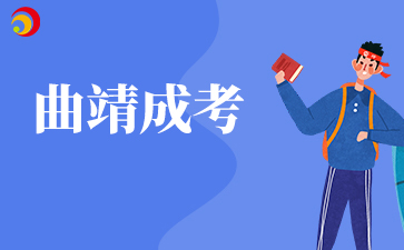 2025年曲靖成人高考準考證打印入口什么時候開通