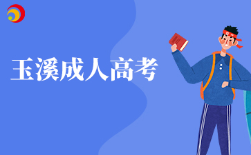 2025年玉溪成人高考準考證打印時間及打印入口